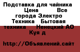 Подставка для чайника vitek › Цена ­ 400 - Все города Электро-Техника » Бытовая техника   . Ненецкий АО,Куя д.